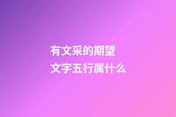 有文采的期望 文字五行属什么